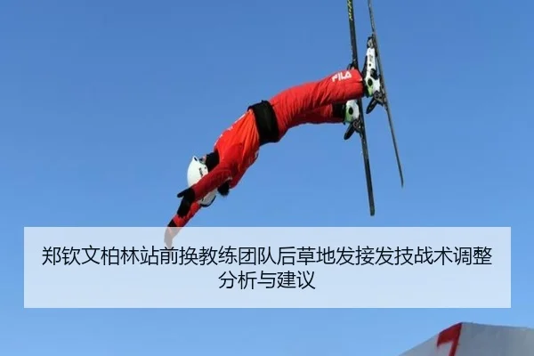 郑钦文柏林站前换教练团队后草地发接发技战术调整分析与建议
