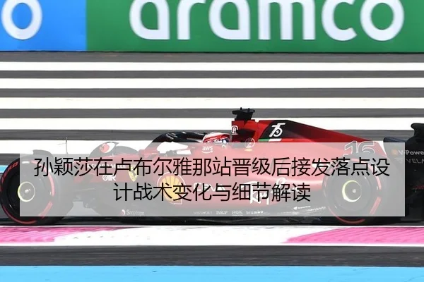 孙颖莎在卢布尔雅那站晋级后接发落点设计战术变化与细节解读