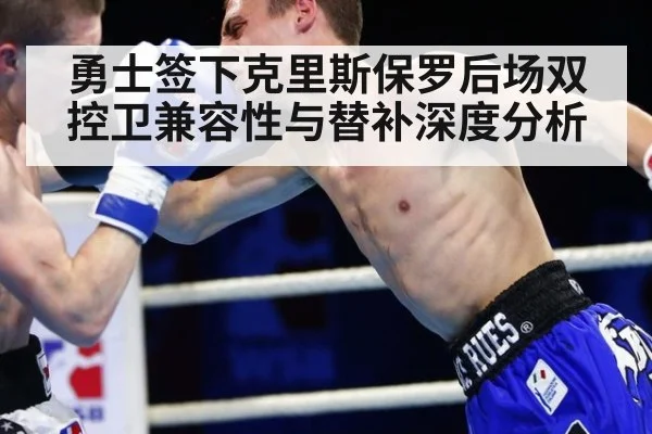 勇士签下克里斯保罗后场双控卫兼容性与替补深度分析